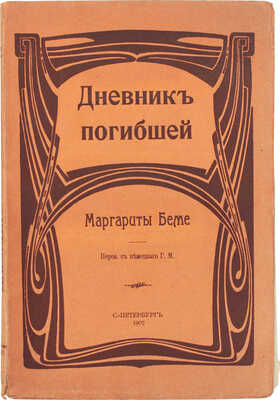 Беме М. Дневник погибшей / Пер. с нем. Г.М. СПб.: Изд. А.С. Суворина, 1907.